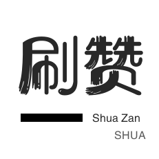 qq刷赞-快手刷粉丝-快手刷热门